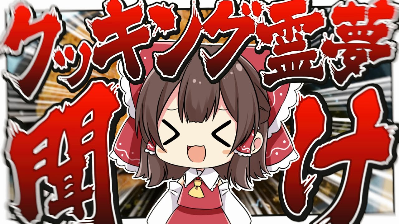 【料理】クッキング霊夢を救いたい【ゆっくり実況】