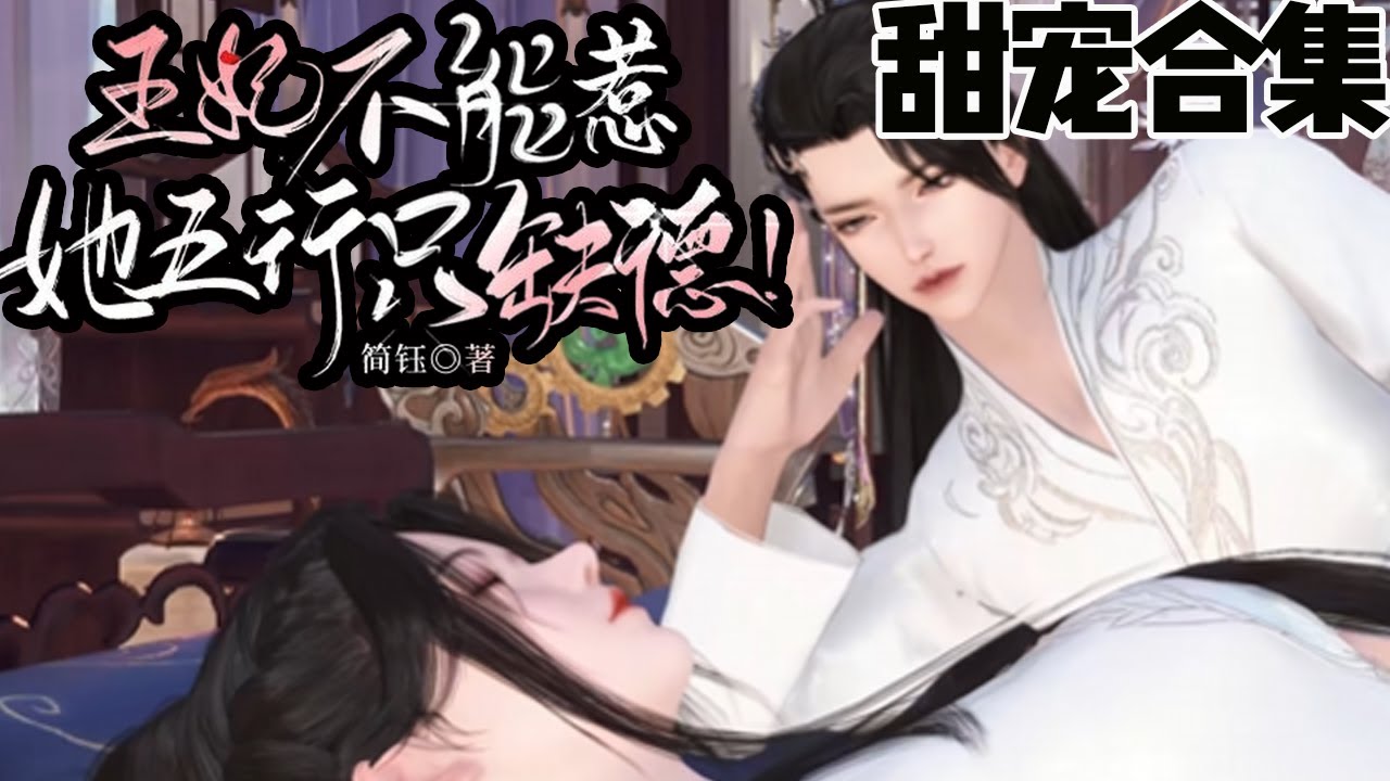 王妃不能惹：妖风横扫京城的甜宠之旅