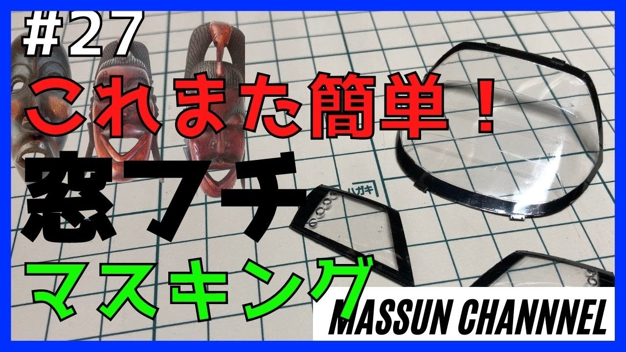 #27 これまた簡単！窓フチマスキングテープ JAGUAR XJR-9 IMSA(デイトナタイプ) 1988　まっすんのカーモデルチャンネル！