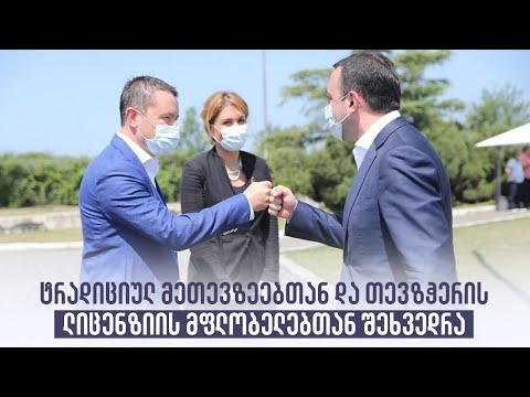 ტრადიციულ მეთევზეებთან და თევზჭერის ლიცენზიის მფლობელებთან შეხვედრა