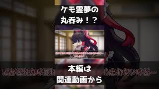 ゆっくり茶番劇外から来た人間を丸呑みするケモ霊夢 ケモノ