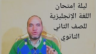 ليلة إمتحان اللغة الإنجليزية للصف الثاني الثانوي|Taher Mansour