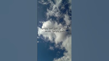 سورة البلد بصوت أحمد الخضر ♥️#القرآن_الكريم #سورة البلد