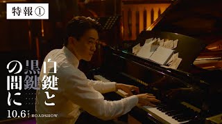 『白鍵と黒鍵の間に』特報映像