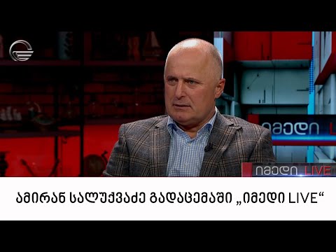 ექსპერტი, ამირან სალუქვაძე გადაცემაში „იმედი LIVE“