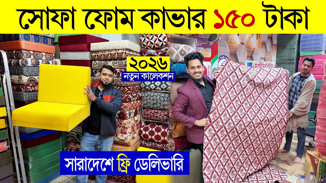 sofa foam price in bangladesh, sofa foam & foam cover designs, sofa foam cover price in bd 2026