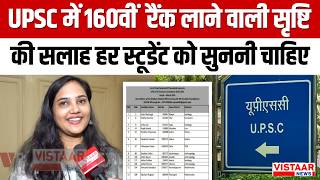 Upsc Result Upsc म 160व रक लन वल Srishti Goyal क सलह हर Student क सनन चहए