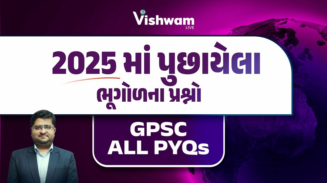 2025માં પૂછાયેલા ભૂગોળના પ્રશ્નો | GPSC All PYQS | GPSC | STI | GPSC Exam Preparation | Vishwam