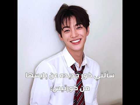 وربي اكثر اثنين مختارين ههههههه#ترند#explore#kpop#cortis#لايك_اشتراك