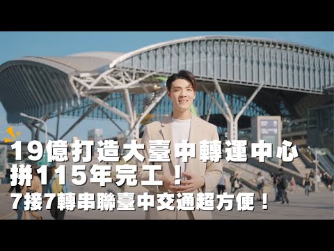 19億打造大臺中轉運中心拼115年完工 7 接7轉串聯臺中交通超方便