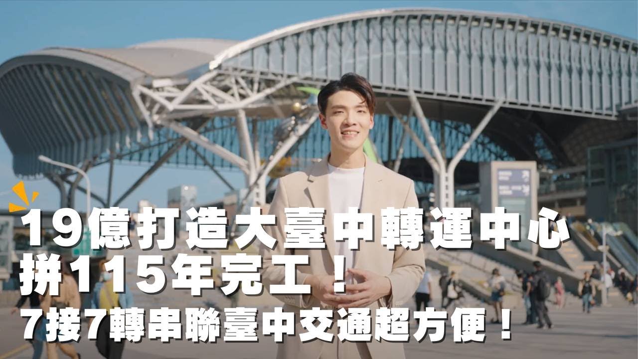 19億打造大臺中轉運中心拼115年完工 7 接7轉串聯臺中交通超方便