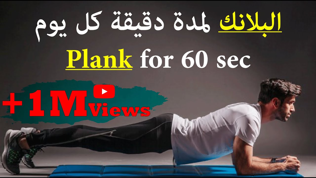 فوائد تمرين البلانك Plank لمدة 60 ثانية فقط يوميآ Toluna