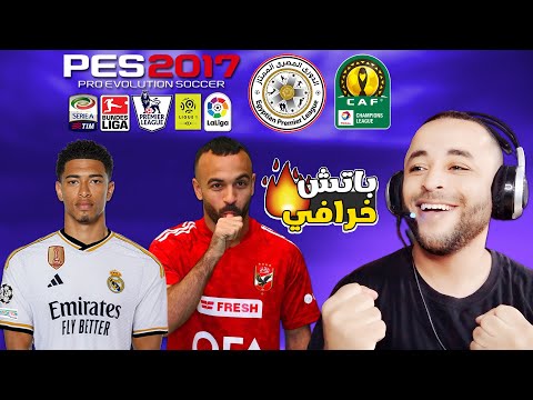 أقوى باتش تحويل بيس 2017 الى بيس 2024 الدوري المصري ودوري أبطال افريقيا أقوى باتش تحويل بيس 2017 الى بيس 2024 الدوري المصري ودوري أبطال افريقيا