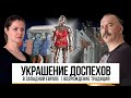 Украшение доспехов в Западной Европе