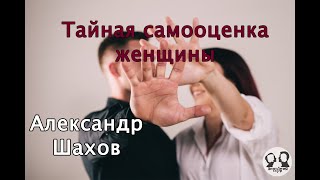 Тайная самооценка женщины. Чего не понять мужчинам? Рассказывает психолог Александр Шахов