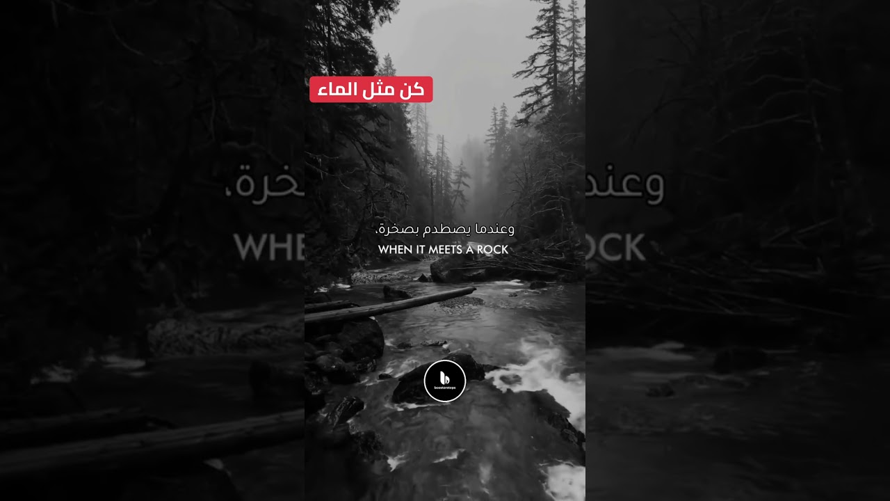 كن مثل الماء