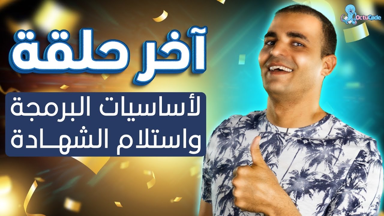 ⁣انتهاء مسار أساسيات البرمجة والحصول على شهادة