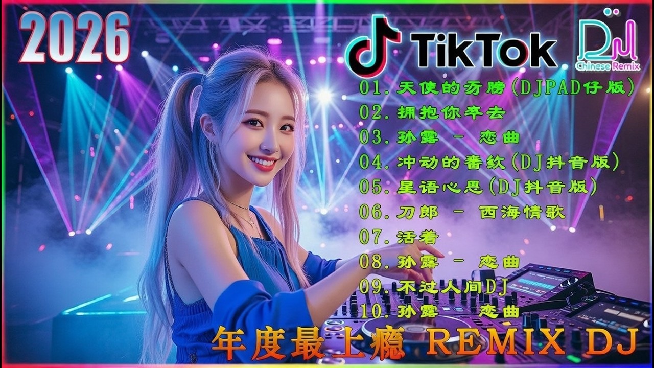 别知己 最佳中国 DJ 音乐2026夜店舞曲 重低音, 精选歌曲 超好听  最好的音樂Chinese DJ remixHot Tiktok Douyin Dj抖音版2026
