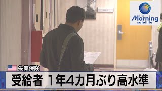 米失業保険　受給者 １年４カ月ぶり高水準【モーサテ】（2023年4月7日）