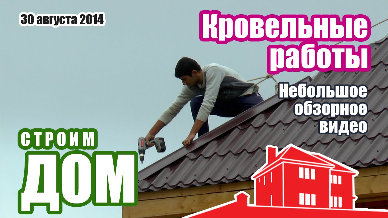 Кровельные работы. Монтаж коньков крыши из металлочерепицы | Строительство коттеджа
