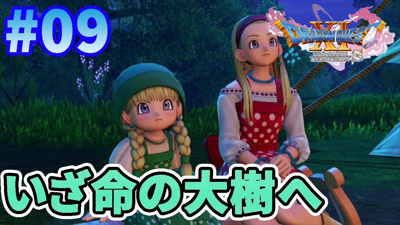 ドラクエ11S】#09 いざ命の大樹へ！【ドラゴンクエスト11S