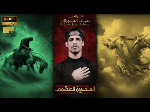 المصيبة العظمى الذاكر سجاد الجيزاني مضيف زمن الغيبة