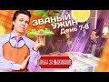 Званый Бухтёж | ФОРМАТ 20 ДНЕЙ НА ВЫБЫВАНИЕ | Пошёл перфоманс | День 7-8