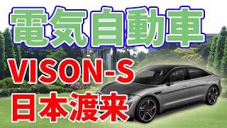 SONYの電気自動車【VISON-S】が日本に渡来しました。
