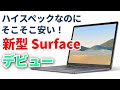 【速報】マイクロソフトの新型Surface「Surface Laptop 4」正式発表　国内モデルの価格も明らかに！