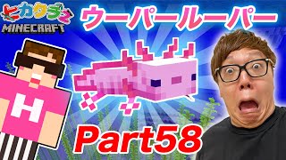 【ヒカクラ２】Part58 - ウーパールーパーのウパお探し！ 1.17アプデｷﾀ━！【マインクラフト】