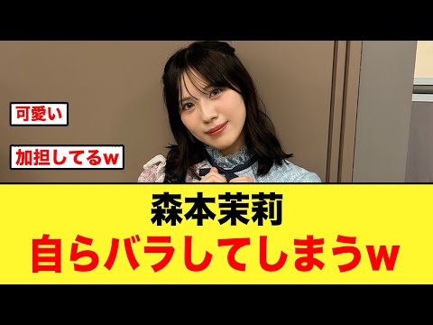【これは草すぎる】森本茉莉さん自らバラしてしまうw【日向坂46】