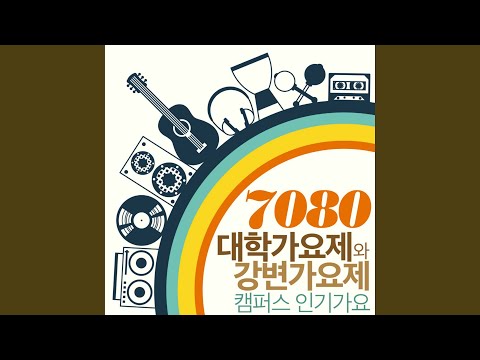 그대 먼곳에 (1985년 강변가요제 대상)