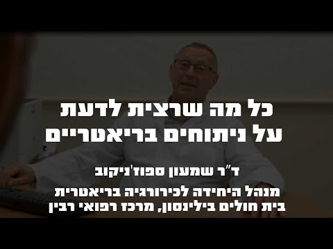 כל מה שרציתם לדעת על ניתוחי קיצור קיבה (ניתוחים בריאטריים)