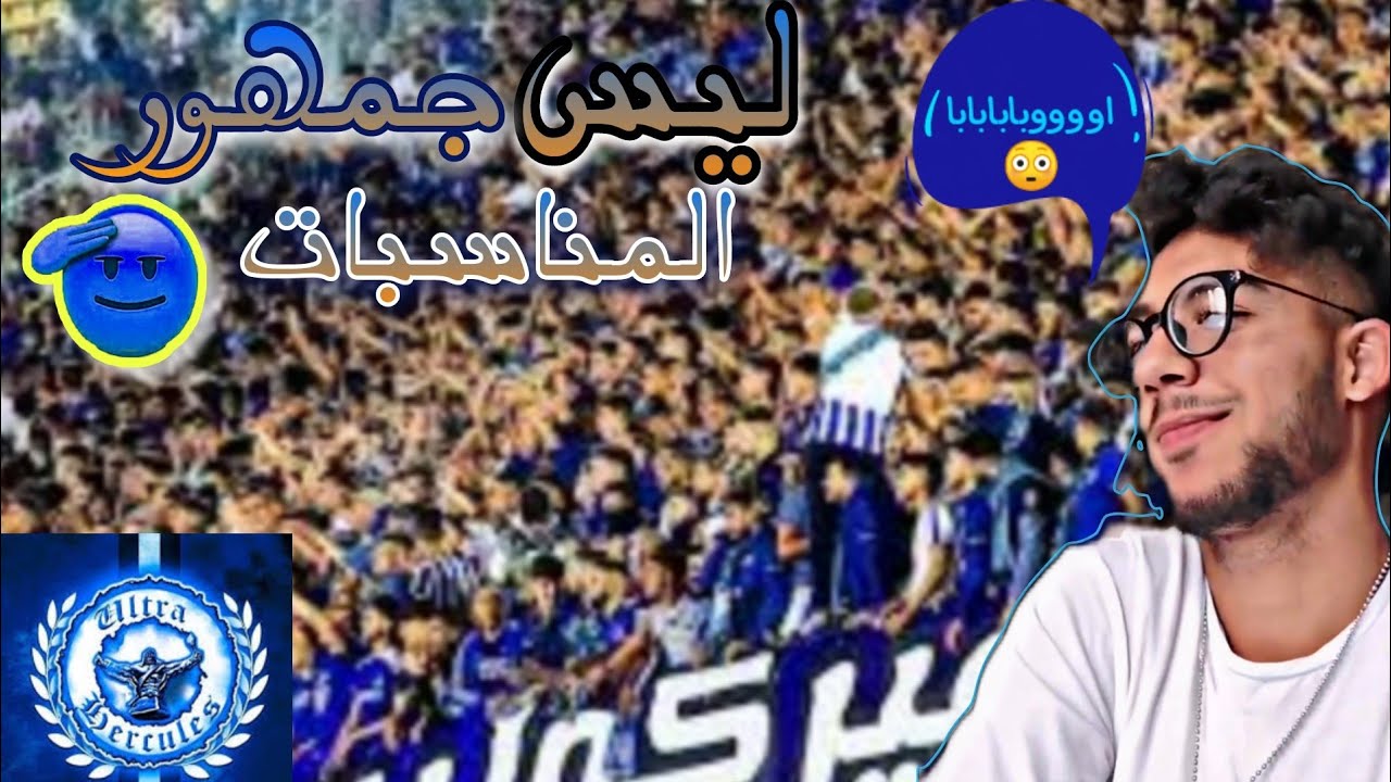 رد فعلي على اتحاد طنجة و احترامي لهد الجماهير 🔥 Ultras Hercules 💙