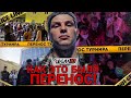 TOPDOG 10 / КАК ЭТО БЫЛО - БЕСПРЕДЕЛ ?