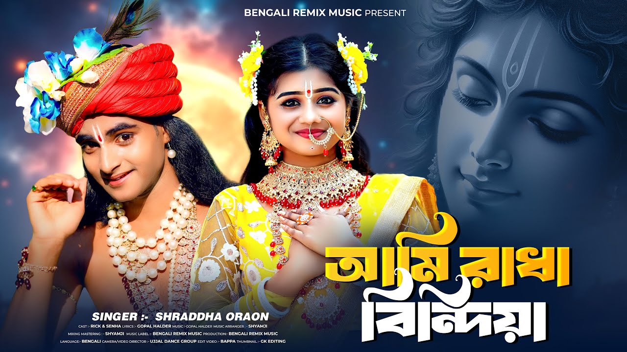 আমি রাধা বিনোদিয়া | Ami Radha Binodiya | Radha Krishna Song | BRM | Krishna Songs |  Rick & Sneha