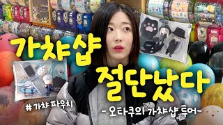 수백 개의 가챠를 골라 뽑는 국내 최대 가챠샵 알려드립니다 (가챠 파우치도 만들어 봤어예)