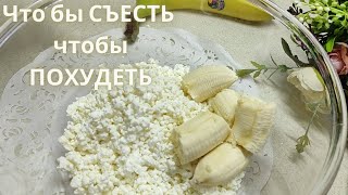 НИКАКОГО САХАРА! Беру ТВОРОГ и ДВА БАНАНА готовлю легкий десерт.