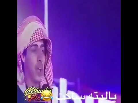من افضل القصائد المضحكة على الاطلاق شاهد واحكم بنفسك ليتة جلس ساكت 