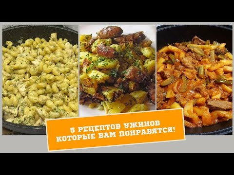 Что приготовить на УЖИН? Сразу 5 РЕЦЕПТОВ без возни и заморочек!