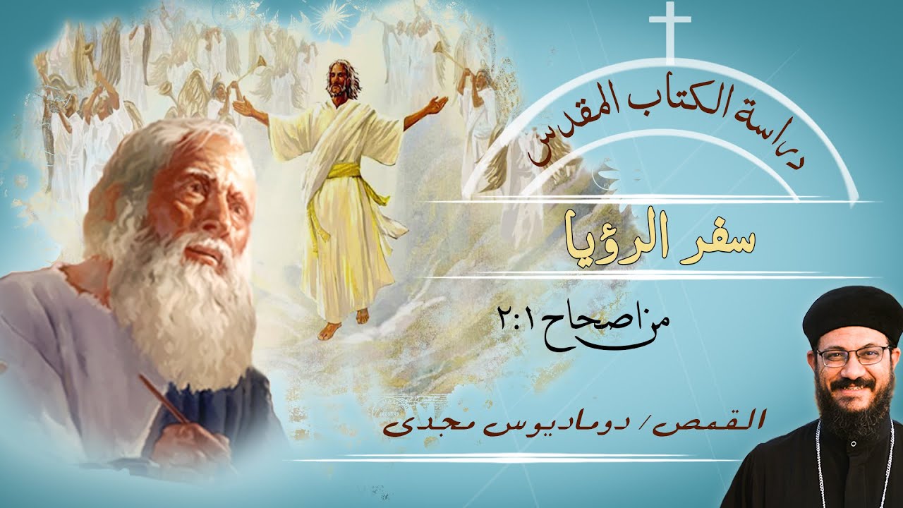 دراسة الكتاب المقدس | سفر الرؤيا | من اصحاح 1 : 2