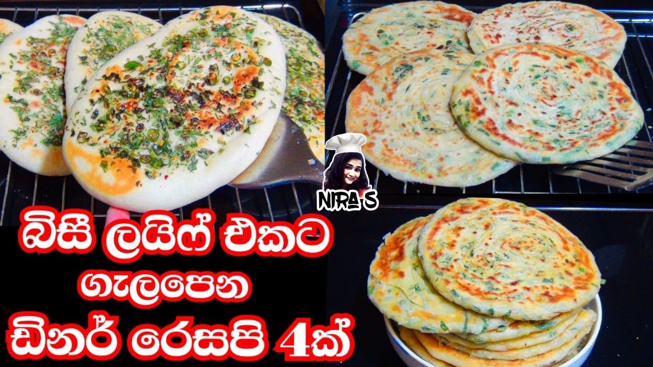 කාර්‍යබහුල ඔබට ගැලපෙන ලේසි ඩිනර් රෙසපි 4ක් | 4 dinner recipes | parata ...