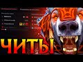 Урса с Читами всех переиграл и Победил! Амбрелла Дота 2