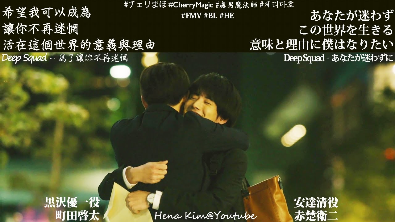 [FMV] 安達清 & 黑澤優一︰為了讓你不再迷惘 | #赤楚衛二 #町田啓太 #チェリまほ #櫻桃魔法 #BL #CherryMagic #チェリまほ_THEMOVIE