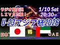 3-0快勝!【サッカー・ラジオ風実況】U23アジア杯2026日本VSUAEを同時視聴実況ライブ応援 #日本代表 #サムライブルー #U23日本代表 #U23アジア杯 #アジアカップ #U23日本UAE