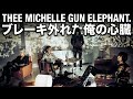 脳髄に突き刺さるマシンガンギター!TMGE / ブレーキはずれた俺の心臓【Remastered】