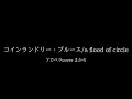 【アカペラcover】コインランドリー・ブルース/a flood of circle 【まかろ】
