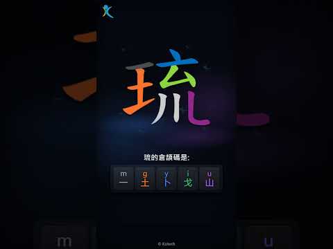 「琉」字點打？「琉」的倉頡碼教學｜五色倉頡/速成字典