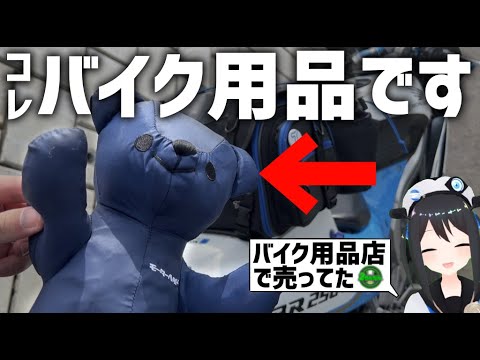 【おもしろグッズ】一見ぬいぐるみ！だがじつはバイク用！しかも販売は2りん〇ん!?