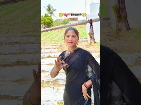 Lehenga Vilayati 😳 Comedy Shorts 😂 #comedy #shorts #funnyvideo #viralreels